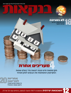 שער מגזין בנקאות גיליון 8