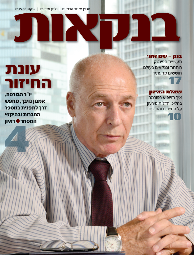 שער מגזין בנקאות גיליון 26