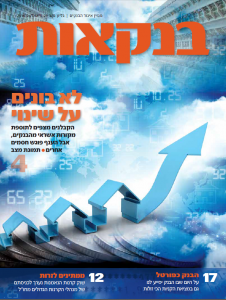 שער מגזין בנקאות גיליון 29
