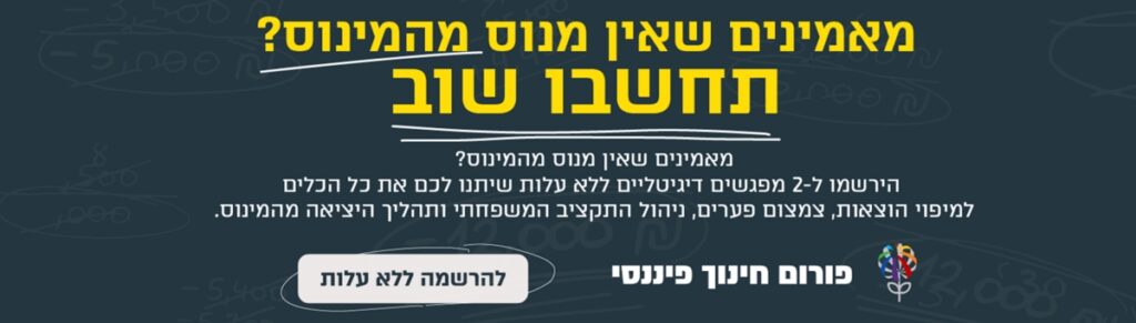 חושבים שאין מנוס מהמינוס