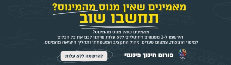 חושבים שאין מנוס מהמינוס